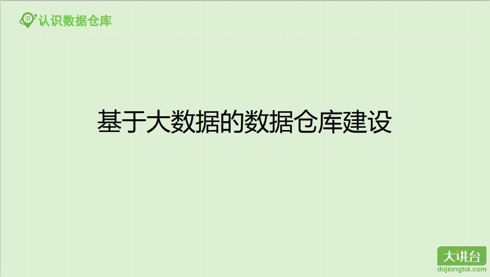 HIVE体系结构与优化，​基于大数据的数据仓库建设实战教程下载