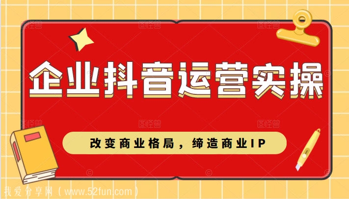 抖音运营精品课程推荐 企业抖音短视频运营实操