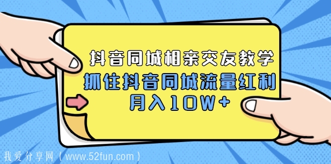 抖音同城相亲交友教学，抓住红利月入过10W+