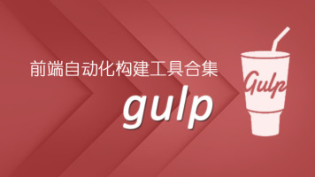 用Gulp构建你的前端项目_前端工程化工具–gulp视频教程