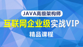 JAVA百万并发高性能网关设计 企业级CI & CD平台实践+企业级架构容器云平台