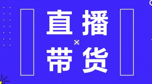 蟹老板 2021 抖音直播带货 4 部曲，抖音直播底层逻辑