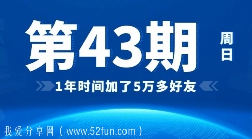 1年时间加了5万多好友，永不过时的引流技术