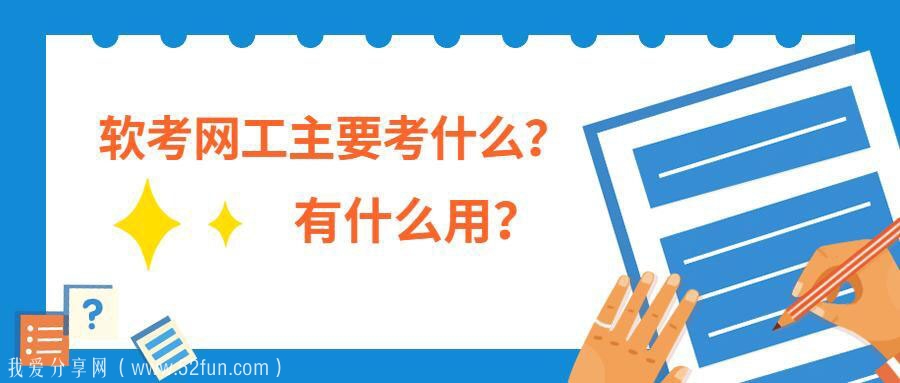 职业考试课程推荐 2021软考中级网络工程师及历年真题教材