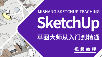 最新草图大师Sketchup教程SU材质模型室内室外设计教程 火星人Sketchup教程