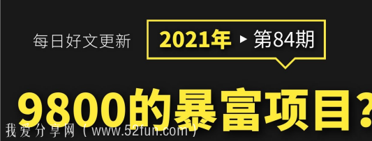 卖9800的企鹅号暴富项目，免费送你！