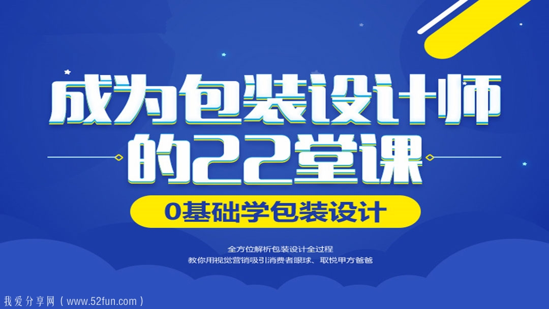 零基础学包装设计课程推荐 成为包装设计师的22堂课