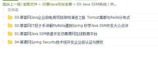 20套Java项目实战视频教程全套