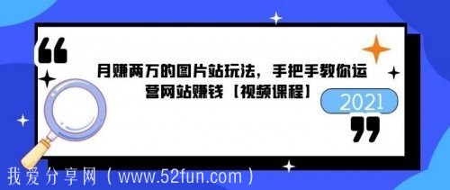 手把手教你运营网站赚钱 月赚两万的图片站玩法