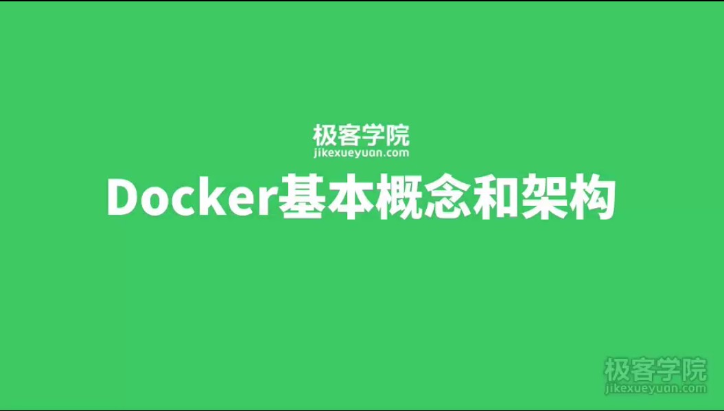 Docker框架解读，极客学院Docker容器培训视频教程下载