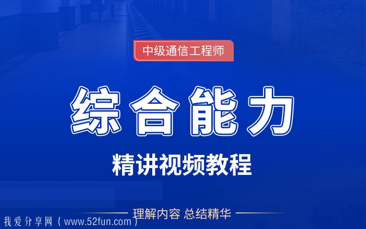 职业考试课程推荐 中级通信工程师（综合能力）精讲班视频教程