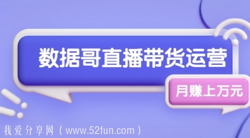 数据哥直播带货运营线上进阶课，让普通人也能靠直播月赚上万元