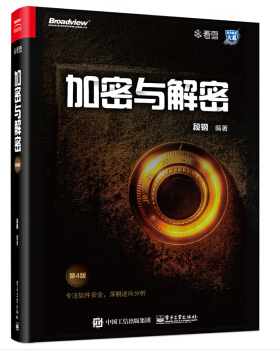 《加密与解密(第4版)》PDF+光盘镜像，资源教程下载