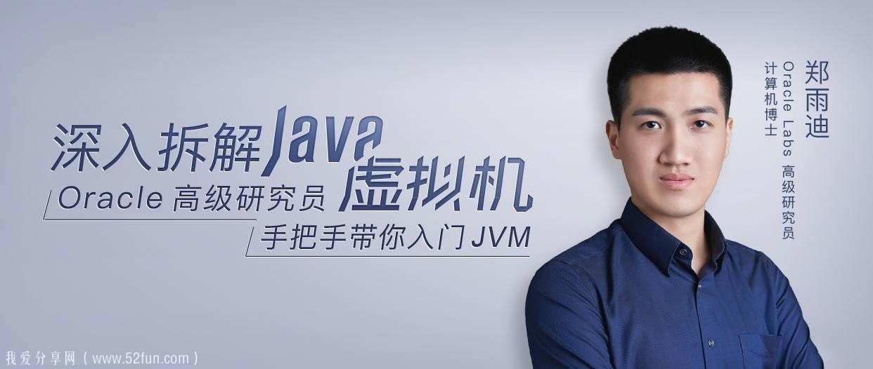 手把手带你入门JVM 深入拆解Java虚拟机