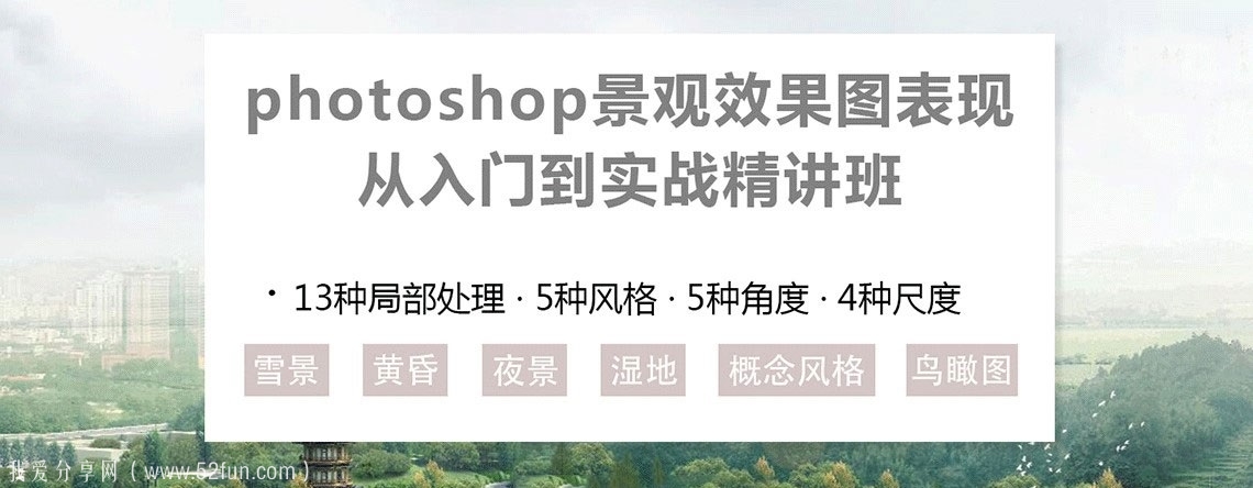 Photoshop景观效果图表现从入门到实战精讲班