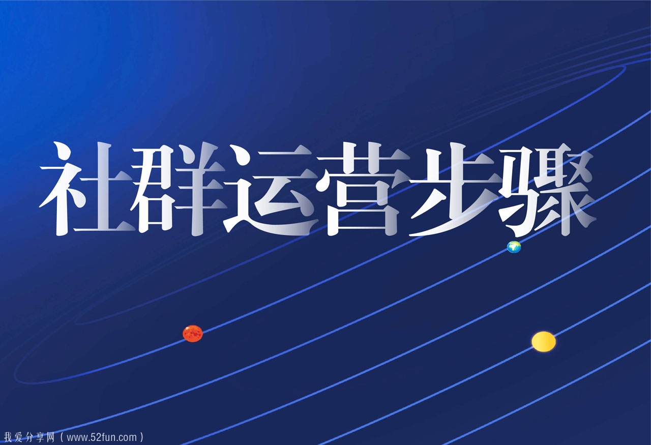 精品社群运营课程 教你从0到1打造高转化社群