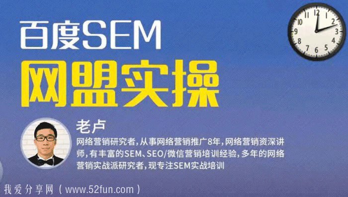 百度SEM竞价入门操作课程+SEM网盟实操系列课程