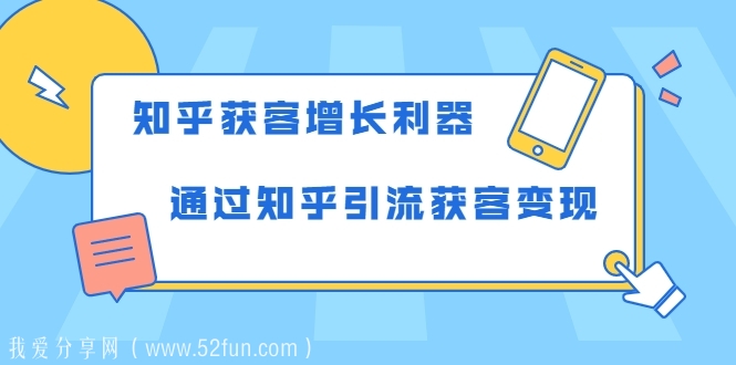 知乎获客增长利器：教你如何轻松通过知乎引流获客变现