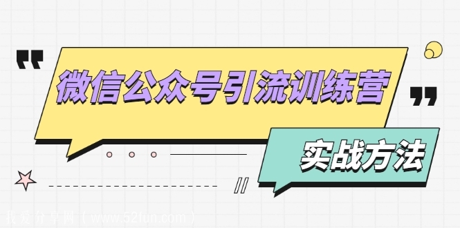 微信公众号引流训练营：日引100+流量实战方法+批量霸屏秘笈+排名置顶黑科技