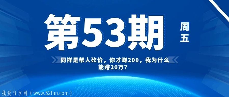 同样是帮人砍价，你才赚200，我为什么能赚20万？