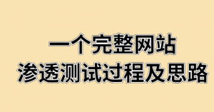 一个完整网站渗透测试的过程及思路