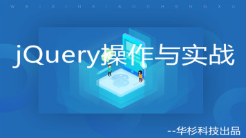 6小时jQuery实战开发一个前端应用视频教程 Jquery实战开发教程