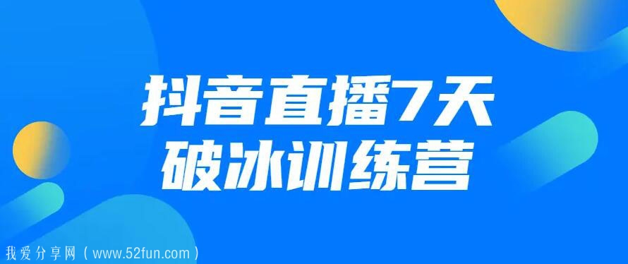 抖音运营课程推荐 抖音直播7天破冰训练营