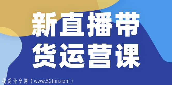 新直播带货运营课(含电子资料)：破冷启动、818算法破解、高效率带货等