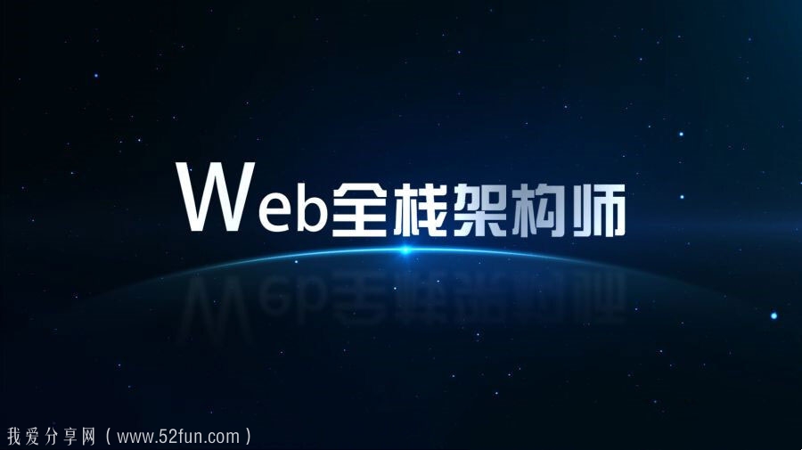 开课吧第23期Web全栈架构师完整版本