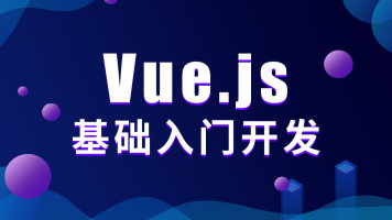 智能社Vue.Js1.0 2.0 视频教程 价值100元