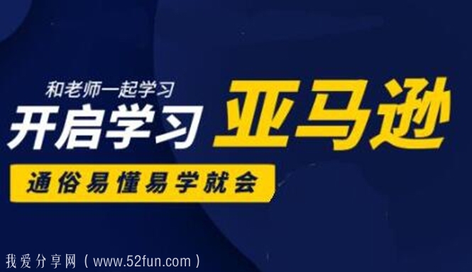 亚马逊入门到精通培训课程：带你从零一步步学习操作亚马逊平台 (26套)合集