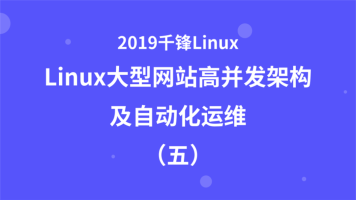 最新Linux 大型网站高并发架构架构及自动化运维项目