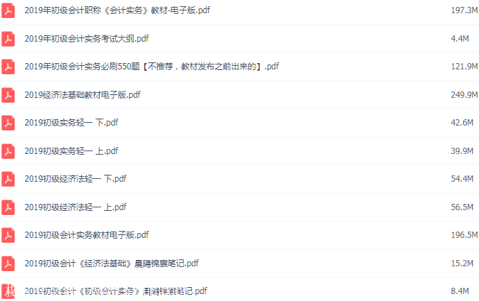 2019年初级会计师考试电子版教材（PDF版）（完结），资源教程下载