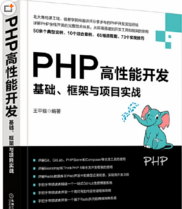 《PHP高性能开发：基础、框架与项目实战》-PDF