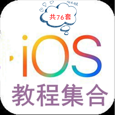 ios教程集合【共76套】