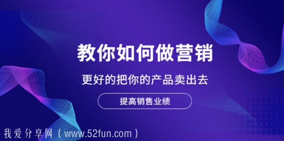 卖货实用课程 教你如何做营销更好把你的产品卖出去