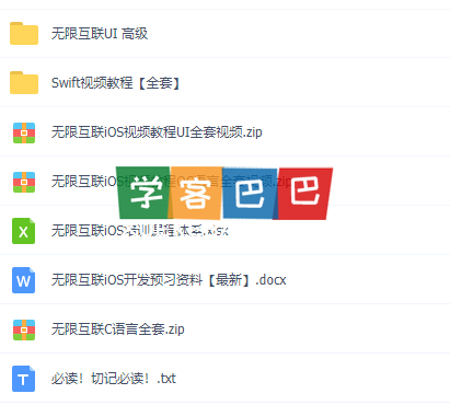 【内部绝密】无限互联iOS培训视频教程 百度云网盘下载