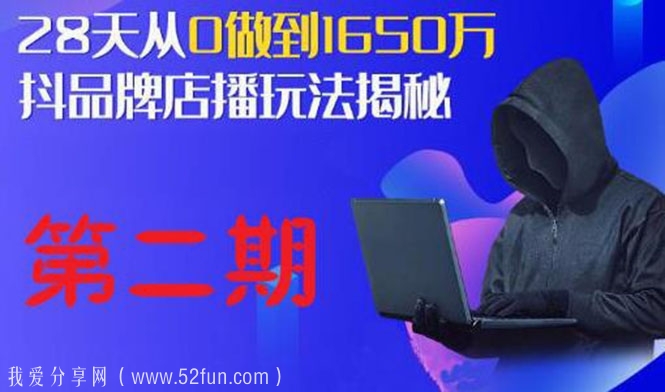 抖品牌店播·5天流量训练营：28天从0做到1650万，抖品牌店播玩法（1-2期）