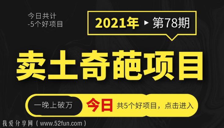 超人气奇葩项目，卖土真的能赚到5个W+