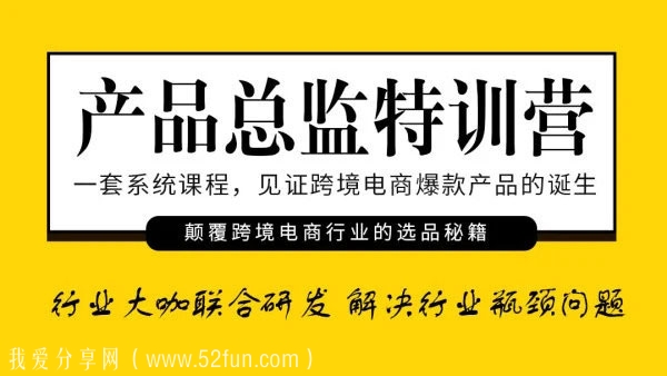 跨境电商系统课程 产品总监特训营