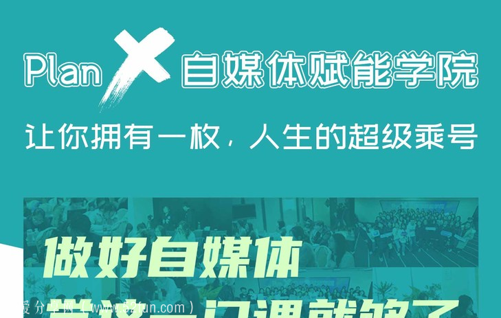 Plan X自媒体赋能学院：让你拥有一枚，人生的超级乘号